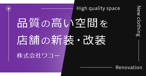 品質の高い空間を店舗の新装・改装